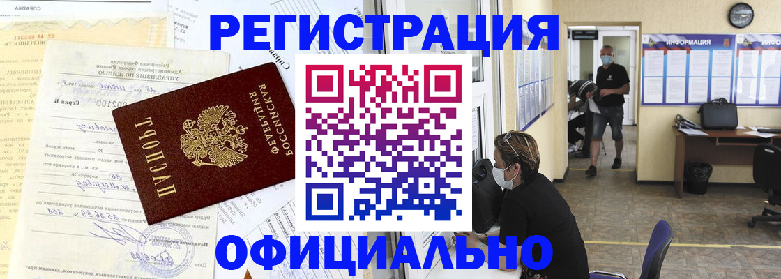 прописка для работы в Кореновске